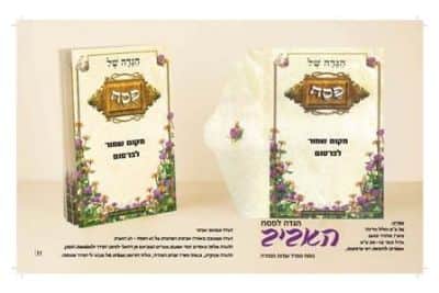 הגדת האביב