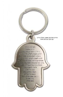 חמסה תפילת הדרך